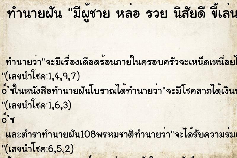 ทำนายฝัน มีผู้ชาย หล่อ รวย นิสัยดี ขี้เล่นมาจีบ
